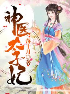 鬼医太子妃 cover