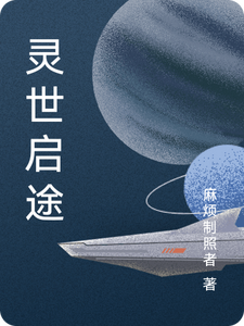 灵世启途 cover