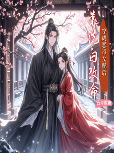 穿成恶毒女配后靠洗白苟命 cover