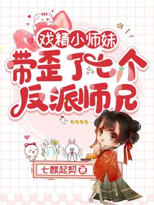 戏精小师妹，带歪了七个反派师兄 cover