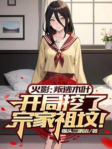 火影：叛逃，开局挖了宗家祖坟！ cover