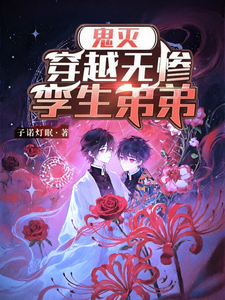 鬼灭：穿越无惨孪生弟弟 cover