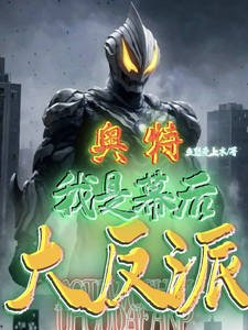 奥特，我是幕后大反派 cover