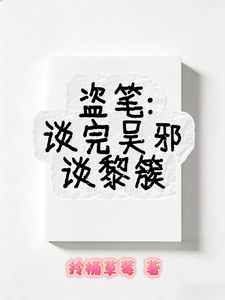 盗笔:谈完吴邪谈黎簇 cover