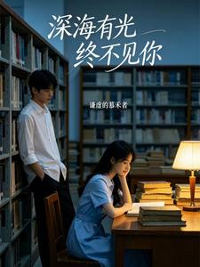 深海有光终不见你 cover