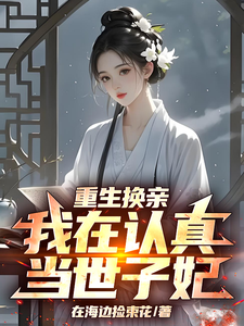 重生换亲，我在认真当世子妃 cover