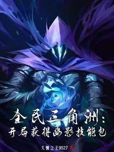全民三角洲：开局获得幽影技能包 cover