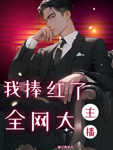 我捧红了全网大主播 cover