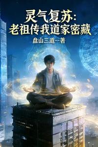 灵气复苏：老祖传我道家密藏 cover