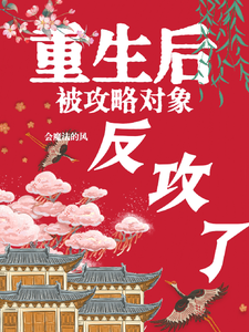 重生后被攻略对象反攻了 cover
