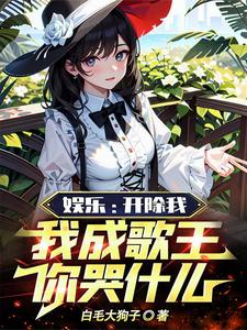 娱乐:开除我,我成歌王你哭什么 cover