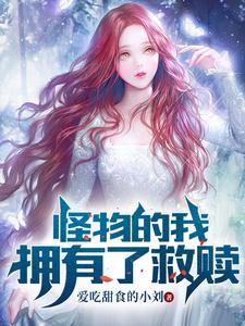 怪物的我,拥有了救赎 cover