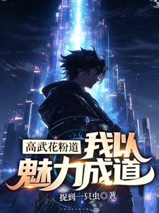 高武花粉道，我以魅力成道 cover