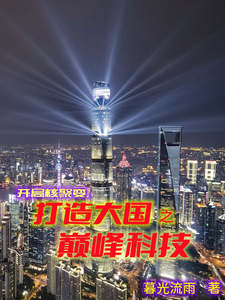 开局核聚变,打造大国之巅峰科技 cover