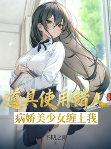 道具使用错人！病娇美少女缠上我 cover