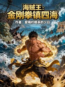 海贼王:金刚拳镇四海 cover