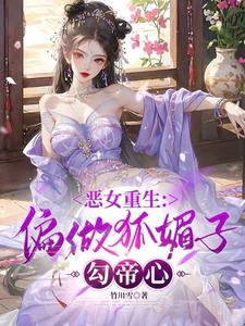 恶女重生：老娘偏做狐媚子勾帝心 cover