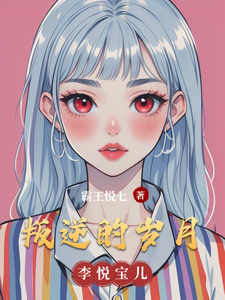 叛逆的岁月 cover