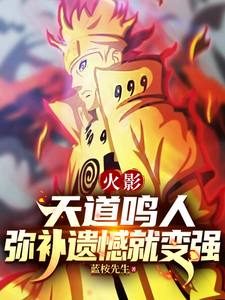 火影:天道鸣人,弥补遗憾就变强 cover
