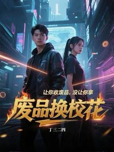 让你收废品,没让你拿废品换校花 cover