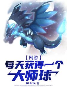 网游：每天获得一个大师球 cover
