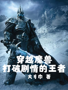 穿越魔兽：打破剧情的王者 cover
