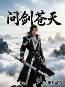 问剑苍天 cover
