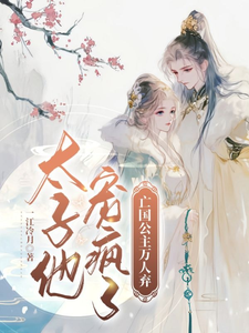 未婚夫要娶平妻？我养太子当面首 cover