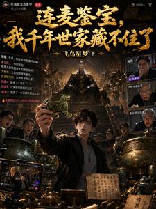 连麦鉴宝，我千年世家藏不住了 cover