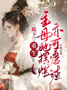 跪下！重生主母她摆烂亦可虐渣！ cover