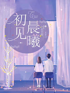 初见晨曦 cover