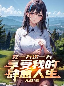 充一元返一万，享受我的肆意人生 cover