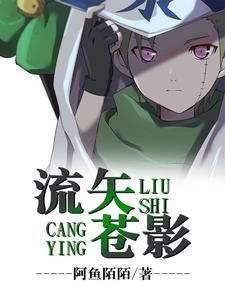 流矢苍影 cover