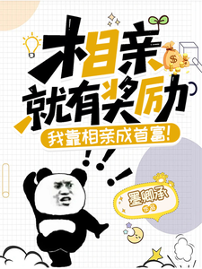 相亲就有奖励，我靠相亲成首富！ cover