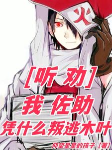听劝:我佐助,凭什么叛逃木叶 cover