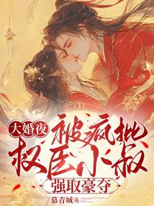 大婚夜，被疯批权臣小叔强取豪夺 cover
