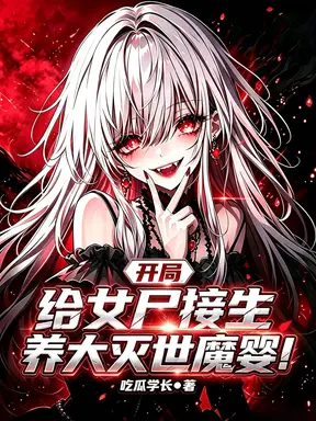 开局给女尸接生,养大灭世魔婴!