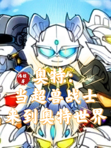 奥特：当超兽战士来到奥特世界 cover