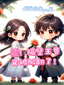 嘘！隔壁王爷又被掀翻了！ cover