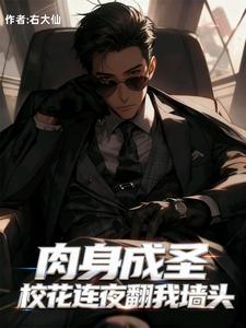 肉身成圣：校花连夜翻我墙头 cover
