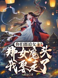 You’re All Chasing the Female Lead? Then I’ll Marry That Female Demon Lord cover