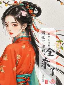 赐死三件套？我把在场的全杀了 cover