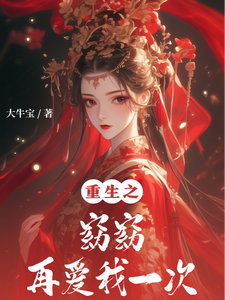 重生之窈窈再爱我一次 cover