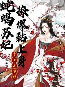蛇蝎苏妃撩爆黏上身，皇上不早朝 cover