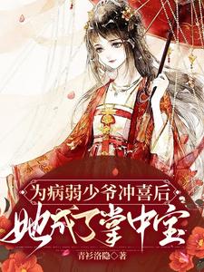 为病弱少爷冲喜后，她成了掌中宝 cover