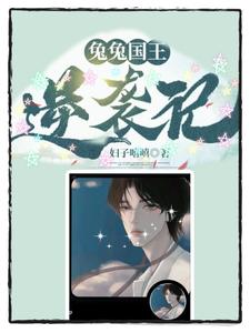 兔兔国王逆袭记 cover