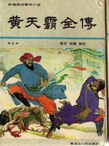 黄天霸全传 cover
