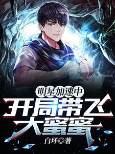 明星加速中:开局带飞大蜜蜜 cover