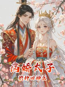 病娇太子的种田神医 cover