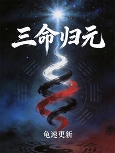 三命归元 cover